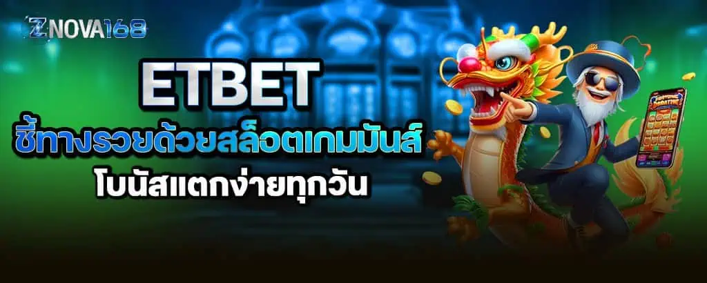etbet ชี้ทางรวยด้วยสล็อตเกมมันส์ โบนัสแตกง่ายทุกวัน