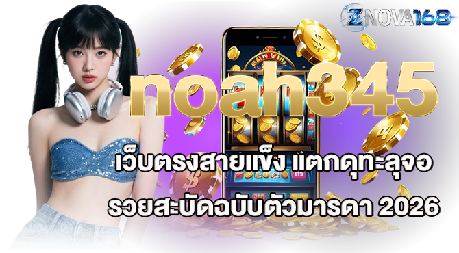 noah345 เว็บตรงสายแข็ง แตกดุทะลุจอ รวยสะบัดฉบับตัวมารดา 2026